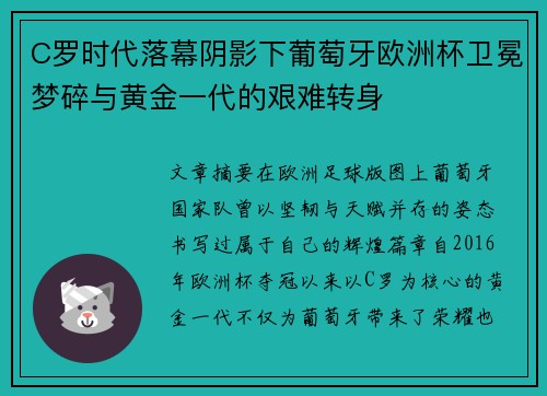 C罗时代落幕阴影下葡萄牙欧洲杯卫冕梦碎与黄金一代的艰难转身