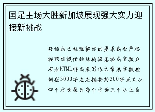 国足主场大胜新加坡展现强大实力迎接新挑战