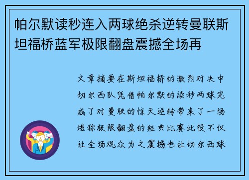 帕尔默读秒连入两球绝杀逆转曼联斯坦福桥蓝军极限翻盘震撼全场再