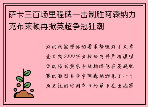 萨卡三百场里程碑一击制胜阿森纳力克布莱顿再掀英超争冠狂潮