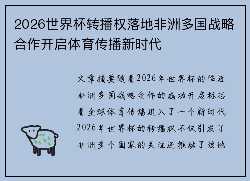 2026世界杯转播权落地非洲多国战略合作开启体育传播新时代