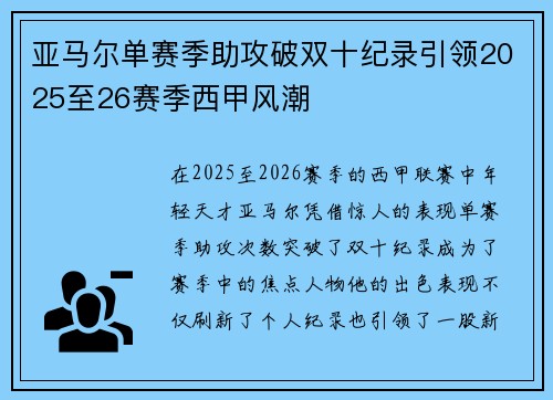 亚马尔单赛季助攻破双十纪录引领2025至26赛季西甲风潮