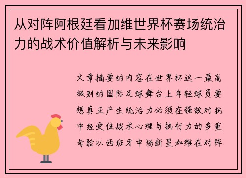 从对阵阿根廷看加维世界杯赛场统治力的战术价值解析与未来影响