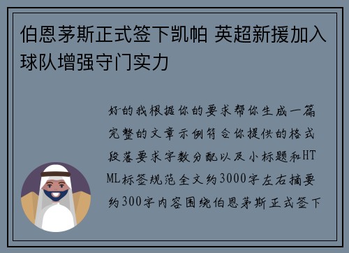 伯恩茅斯正式签下凯帕 英超新援加入球队增强守门实力