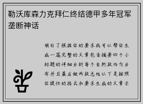 勒沃库森力克拜仁终结德甲多年冠军垄断神话