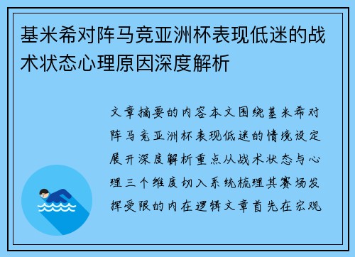 基米希对阵马竞亚洲杯表现低迷的战术状态心理原因深度解析