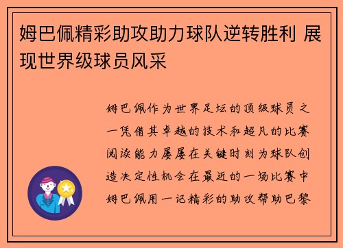 姆巴佩精彩助攻助力球队逆转胜利 展现世界级球员风采