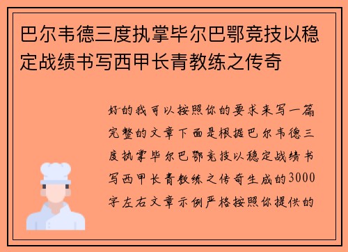 巴尔韦德三度执掌毕尔巴鄂竞技以稳定战绩书写西甲长青教练之传奇