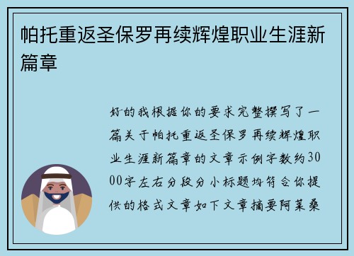 帕托重返圣保罗再续辉煌职业生涯新篇章