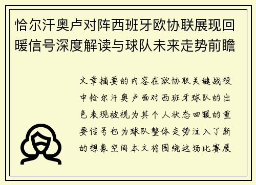 恰尔汗奥卢对阵西班牙欧协联展现回暖信号深度解读与球队未来走势前瞻