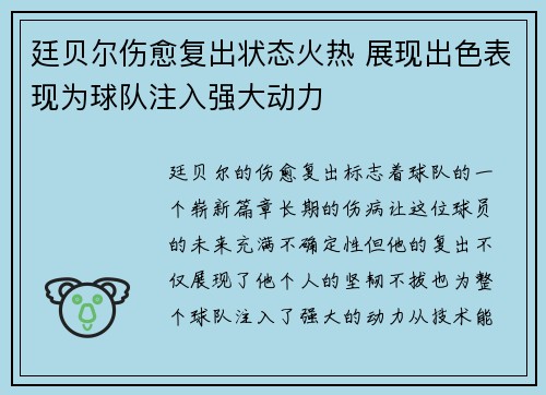 廷贝尔伤愈复出状态火热 展现出色表现为球队注入强大动力