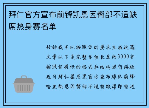 拜仁官方宣布前锋凯恩因臀部不适缺席热身赛名单