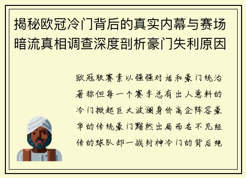 揭秘欧冠冷门背后的真实内幕与赛场暗流真相调查深度剖析豪门失利原因