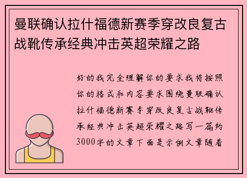 曼联确认拉什福德新赛季穿改良复古战靴传承经典冲击英超荣耀之路