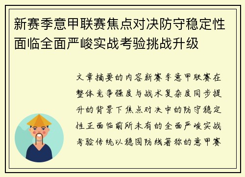 新赛季意甲联赛焦点对决防守稳定性面临全面严峻实战考验挑战升级