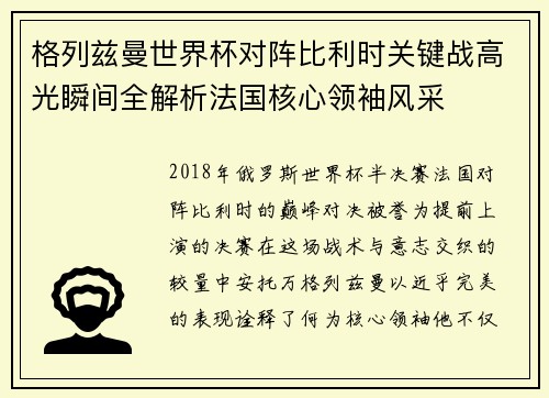 格列兹曼世界杯对阵比利时关键战高光瞬间全解析法国核心领袖风采