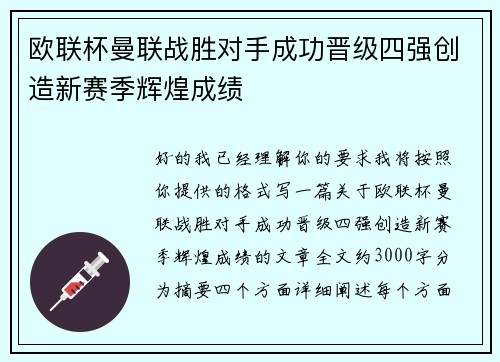 欧联杯曼联战胜对手成功晋级四强创造新赛季辉煌成绩
