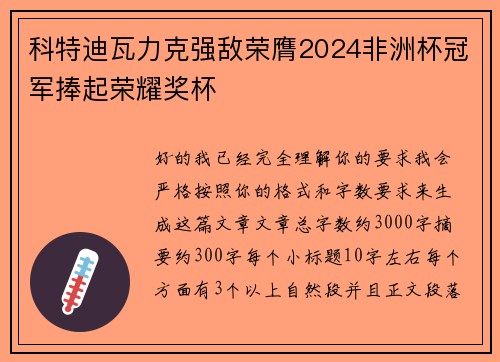 科特迪瓦力克强敌荣膺2024非洲杯冠军捧起荣耀奖杯