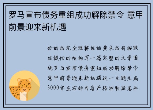 罗马宣布债务重组成功解除禁令 意甲前景迎来新机遇