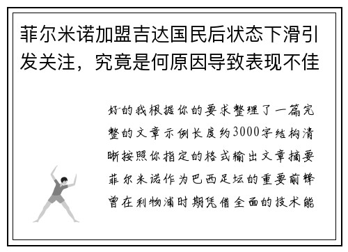 菲尔米诺加盟吉达国民后状态下滑引发关注，究竟是何原因导致表现不佳