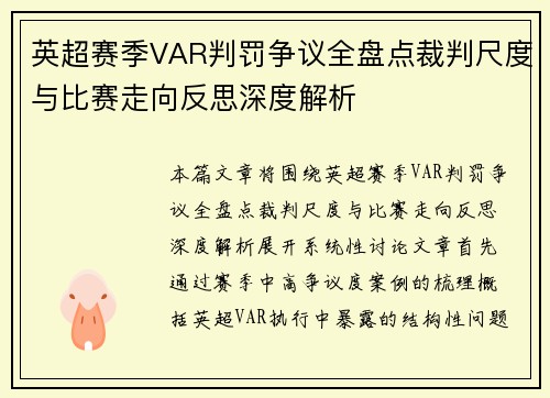 英超赛季VAR判罚争议全盘点裁判尺度与比赛走向反思深度解析