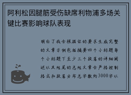 阿利松因腿筋受伤缺席利物浦多场关键比赛影响球队表现