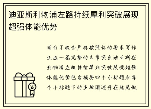 迪亚斯利物浦左路持续犀利突破展现超强体能优势