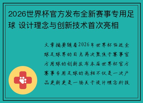2026世界杯官方发布全新赛事专用足球 设计理念与创新技术首次亮相