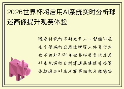 2026世界杯将启用AI系统实时分析球迷画像提升观赛体验