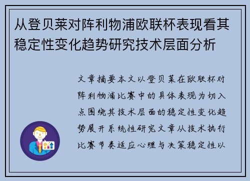 从登贝莱对阵利物浦欧联杯表现看其稳定性变化趋势研究技术层面分析