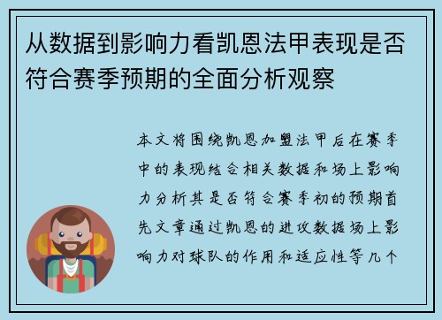 从数据到影响力看凯恩法甲表现是否符合赛季预期的全面分析观察