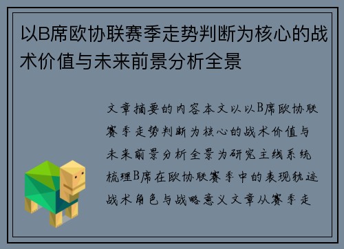 以B席欧协联赛季走势判断为核心的战术价值与未来前景分析全景