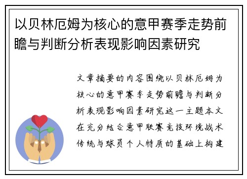 以贝林厄姆为核心的意甲赛季走势前瞻与判断分析表现影响因素研究