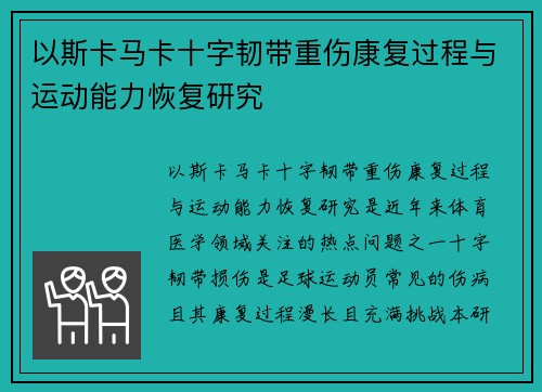 以斯卡马卡十字韧带重伤康复过程与运动能力恢复研究
