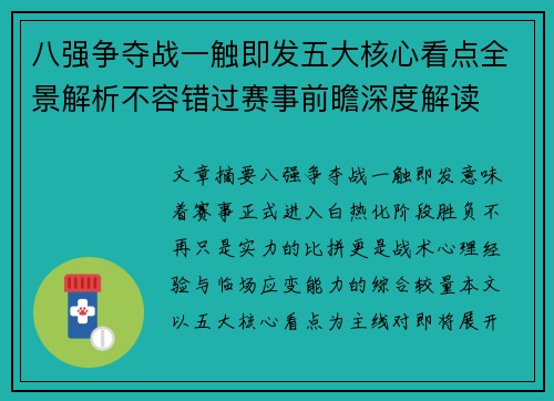 八强争夺战一触即发五大核心看点全景解析不容错过赛事前瞻深度解读