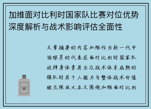 加维面对比利时国家队比赛对位优势深度解析与战术影响评估全面性