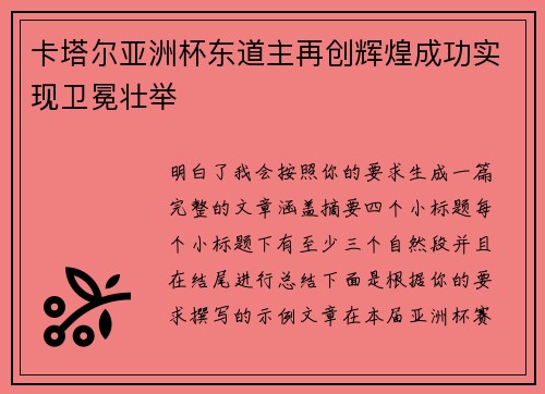 卡塔尔亚洲杯东道主再创辉煌成功实现卫冕壮举 卡塔尔亚洲杯东道主再创辉煌成功实现卫冕壮举