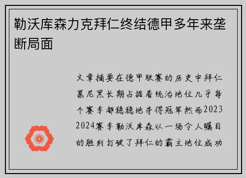 勒沃库森力克拜仁终结德甲多年来垄断局面 勒沃库森力克拜仁终结德甲多年来垄断局面