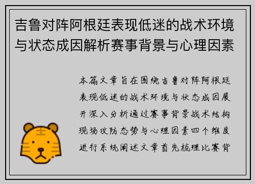 吉鲁对阵阿根廷表现低迷的战术环境与状态成因解析赛事背景与心理因素 吉鲁对阵阿根廷表现低迷的战术环境与状态成因解析赛事背景与心理因素