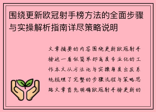 围绕更新欧冠射手榜方法的全面步骤与实操解析指南详尽策略说明 围绕更新欧冠射手榜方法的全面步骤与实操解析指南详尽策略说明