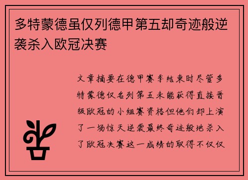 多特蒙德虽仅列德甲第五却奇迹般逆袭杀入欧冠决赛 多特蒙德虽仅列德甲第五却奇迹般逆袭杀入欧冠决赛