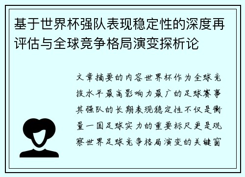 基于世界杯强队表现稳定性的深度再评估与全球竞争格局演变探析论 基于世界杯强队表现稳定性的深度再评估与全球竞争格局演变探析论