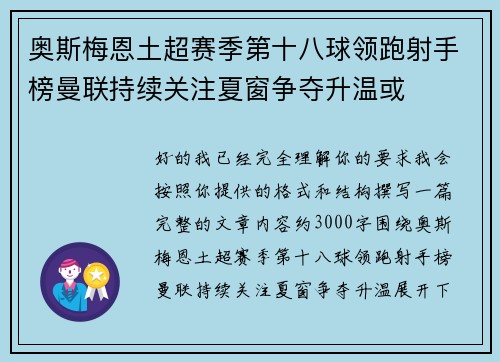 奥斯梅恩土超赛季第十八球领跑射手榜曼联持续关注夏窗争夺升温或 奥斯梅恩土超赛季第十八球领跑射手榜曼联持续关注夏窗争夺升温或