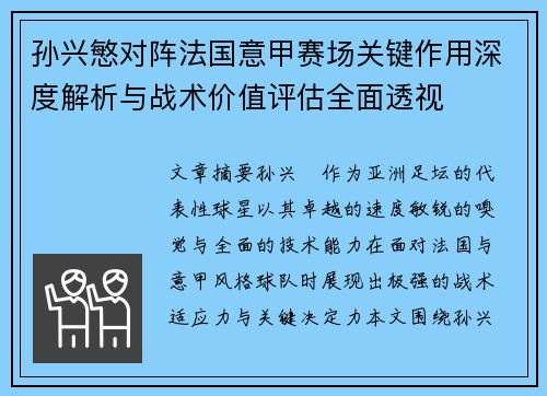 孙兴慜对阵法国意甲赛场关键作用深度解析与战术价值评估全面透视