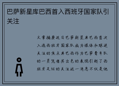 巴萨新星库巴西首入西班牙国家队引关注 巴萨新星库巴西首入西班牙国家队引关注