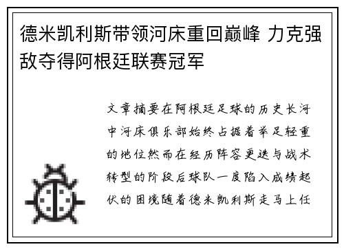 德米凯利斯带领河床重回巅峰 力克强敌夺得阿根廷联赛冠军