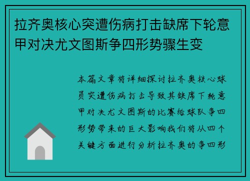 拉齐奥核心突遭伤病打击缺席下轮意甲对决尤文图斯争四形势骤生变