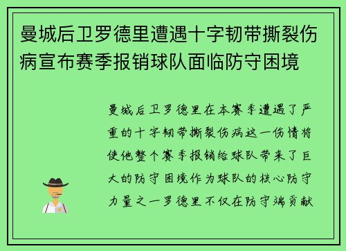 曼城后卫罗德里遭遇十字韧带撕裂伤病宣布赛季报销球队面临防守困境