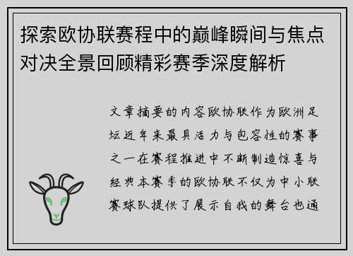 探索欧协联赛程中的巅峰瞬间与焦点对决全景回顾精彩赛季深度解析