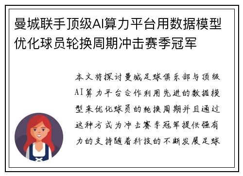 曼城联手顶级AI算力平台用数据模型优化球员轮换周期冲击赛季冠军